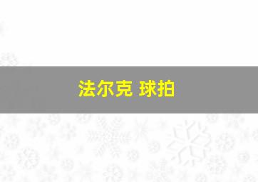 法尔克 球拍